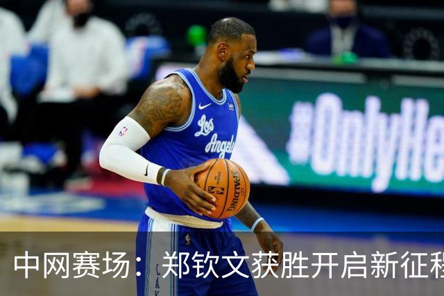 中网赛场：郑钦文获胜开启新征程 孙心然因对手退赛获利