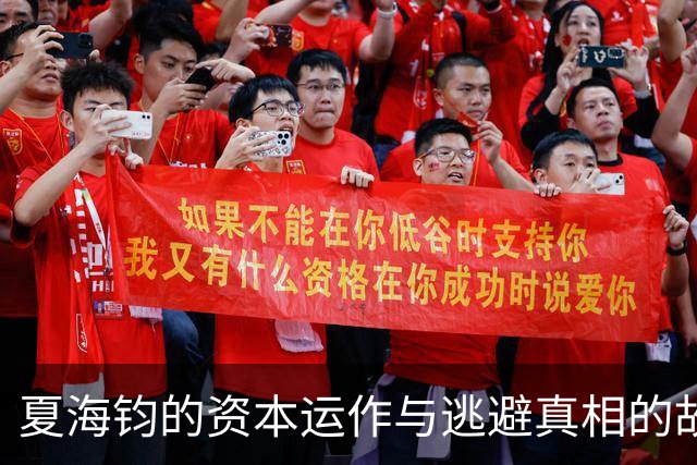 夏海钧的资本运作与逃避真相的故事