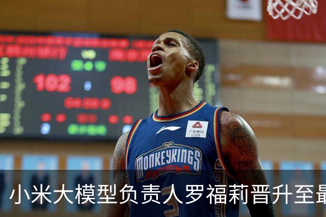 小米大模型负责人罗福莉晋升至最高职级22级