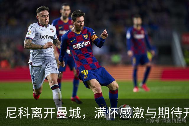 尼科离开曼城，满怀感激与期待开启新征程