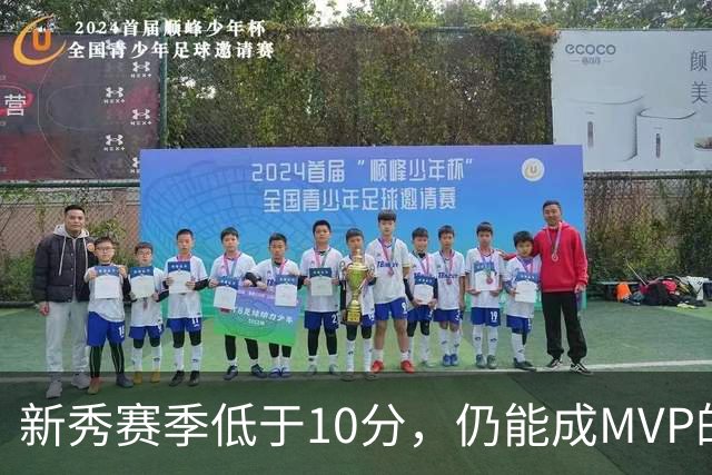 新秀赛季低于10分，仍能成MVP的五位球员