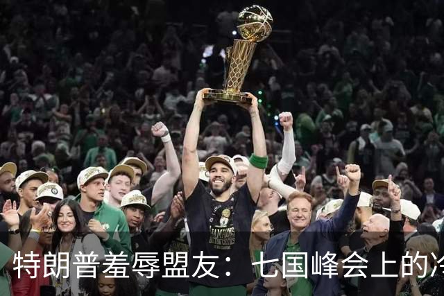 特朗普羞辱盟友：七国峰会上的冷漠态度
